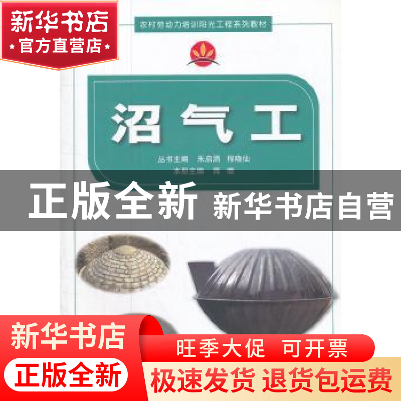 正版 沼气工 蒋晓主编 科学普及出版社 9787110077177 书籍