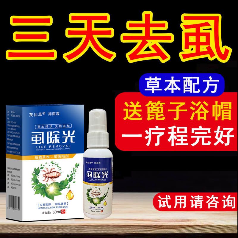 单盒喷剂[送篦子浴帽] 小孩儿童头发头虱去阴虱灭虱卵一扫光孕妇用灭虱卵百部酊去虱神器