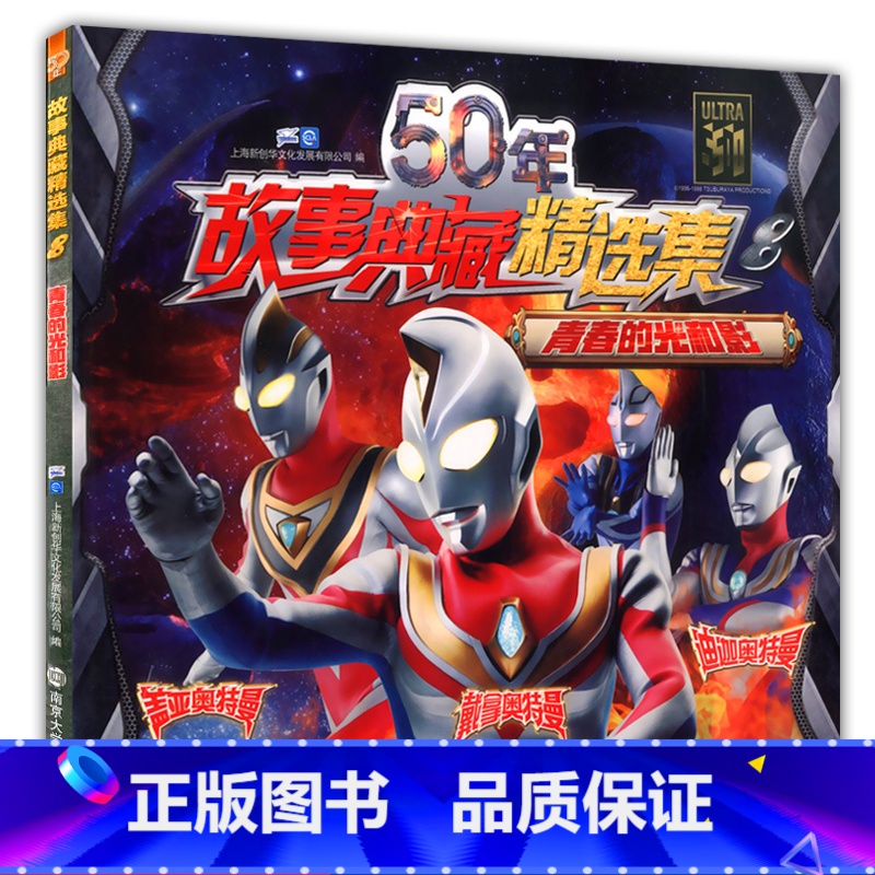 [正版]50年故事典藏精选集8青春的光和影奥特曼6-12岁卡通儿童动漫少儿书迪迦戴拿盖亚图画书 小孩课外阅读连环画故事高清大图