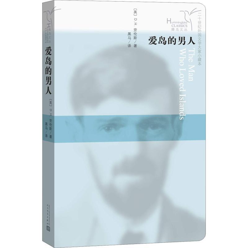 爱岛的男人 (英)D.H.劳伦斯(David Herbert Lawrence) 著 黑马 译 文学 文轩网