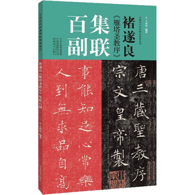 [M]褚遂良《雁塔圣教序》集联百副-9787540156206