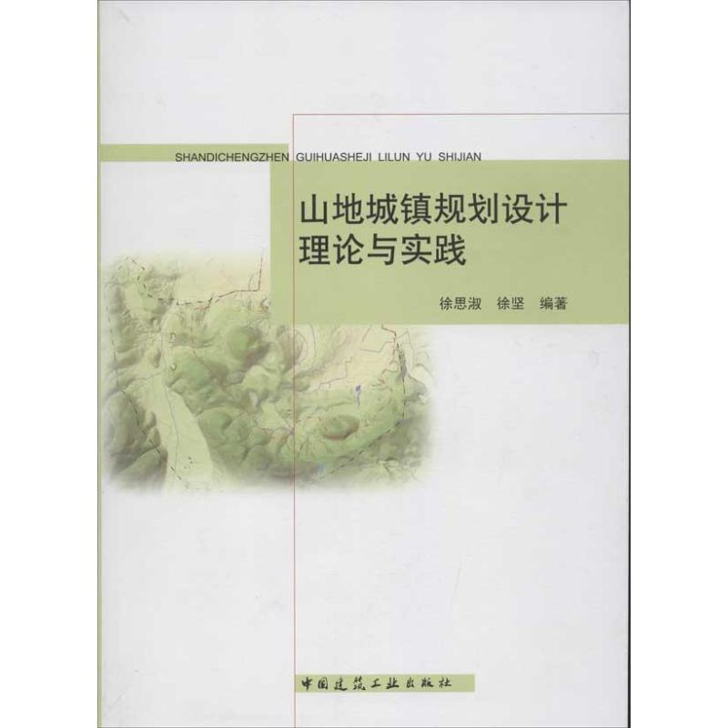 【M】山地城镇规划设计理论与实践-9787112141937