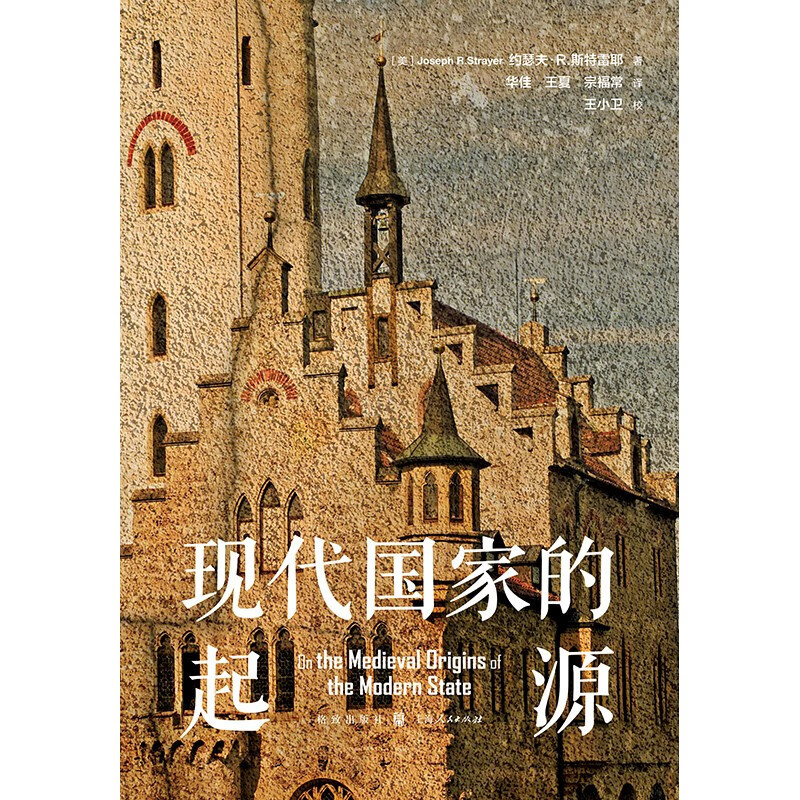 [正版]格致 人文 现代国家的起源 深入理解现代国家的中世纪起源 明晰欧洲如何形成现代国家制度 欧洲中世纪起现代国家的