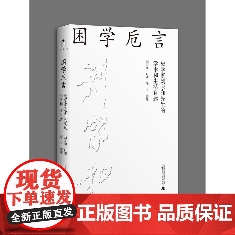 大学问 困学卮言:史学家刘家和先生的学术和生活自述 刘家和 /著 中西历史比较 史学理论 广西师范大学出高清大图