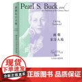 面朝东方大地:赛珍珠与中国小说传统 9787208194496 上海人民出版社 张春蕾 2025-0统