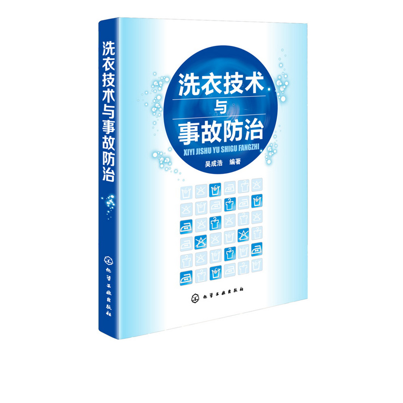 [正版]洗衣技术与事故防治 水洗熨烫干洗技术 服装洗衣干洗店经营管理 洗衣师读本 洗涤事故修复原理与方法 洗衣书籍高清大图