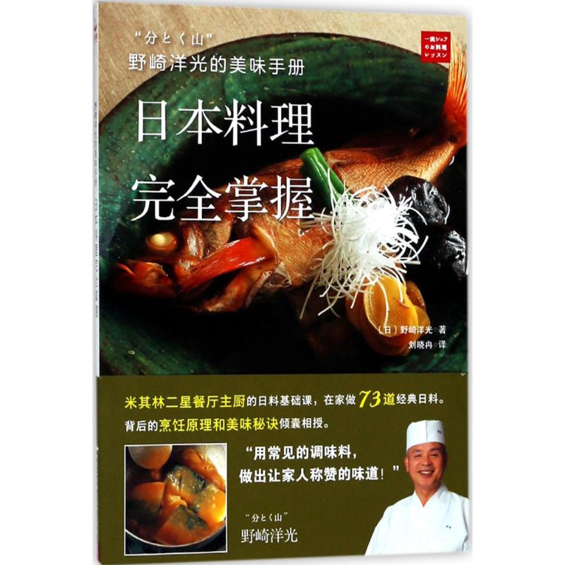 醉染图书野崎洋光的美味手册9787512211056高清大图