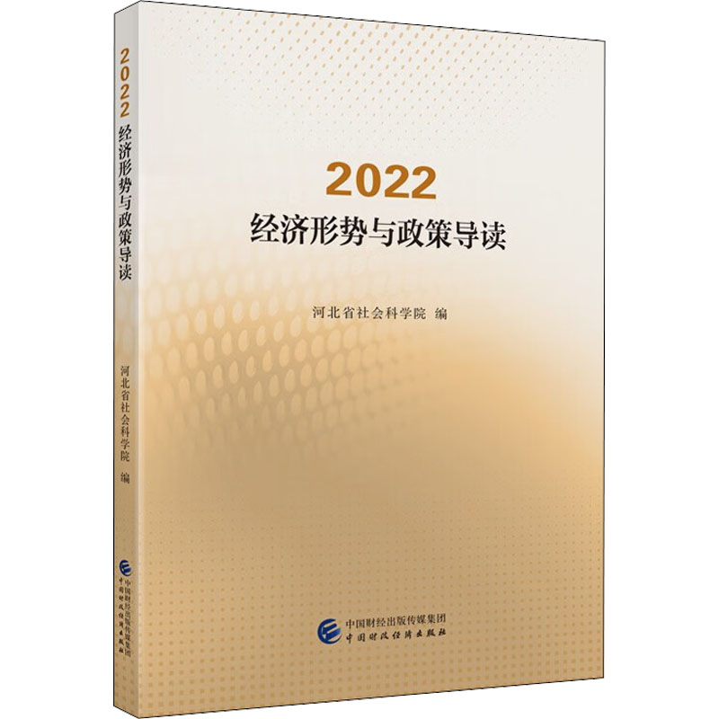 [M]2022 经济形势与政策导读-9787522315508高清大图