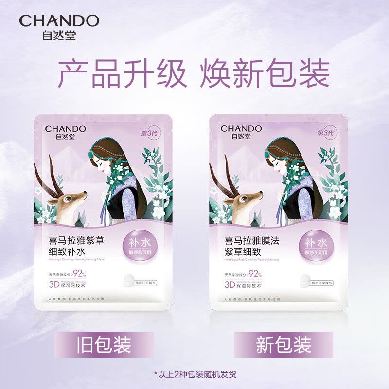 自然堂雪域紫草细致毛孔面膜26mL 5片装 ZHT-1ZWMZC图片