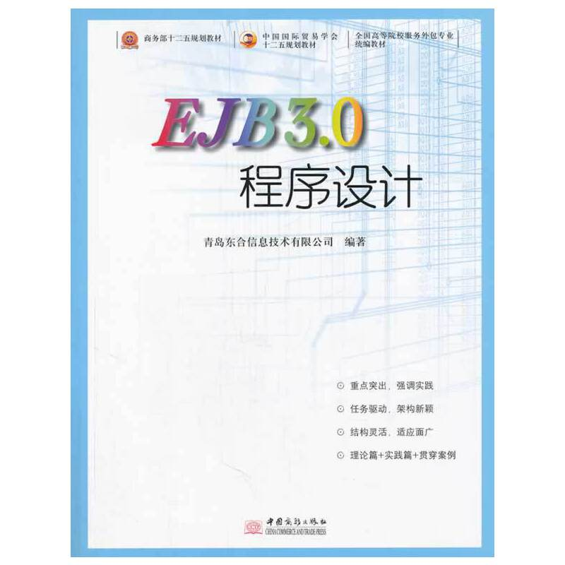 正版新书]EJB 3.0程序设计韩敬海 著9787510308062高清大图