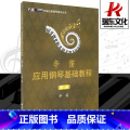 【正版】辛笛应用钢琴基础教程(第二册)辛迪应用钢琴教程应用钢琴基础教程钢琴书成人钢琴教程经典钢琴曲集琴经