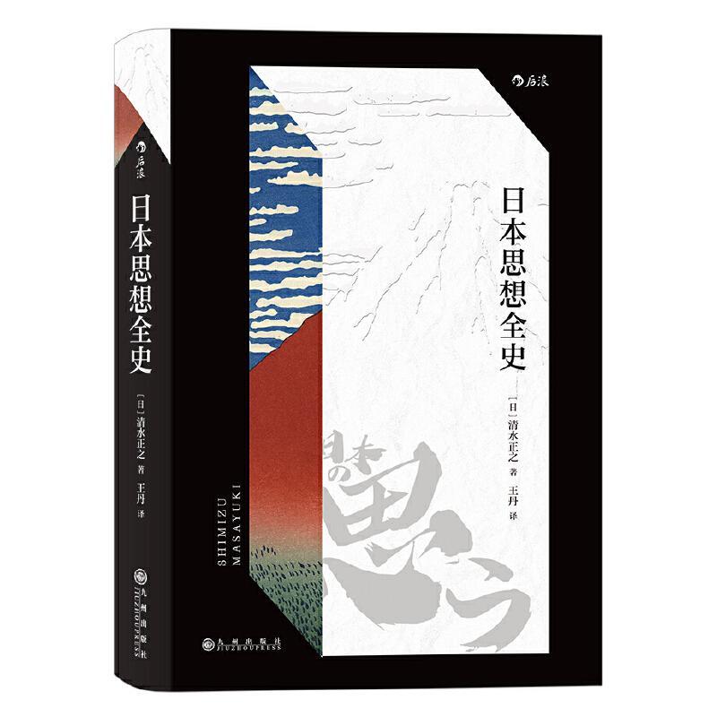 全新正版日本思想全史(精)9787510892028九州出版社