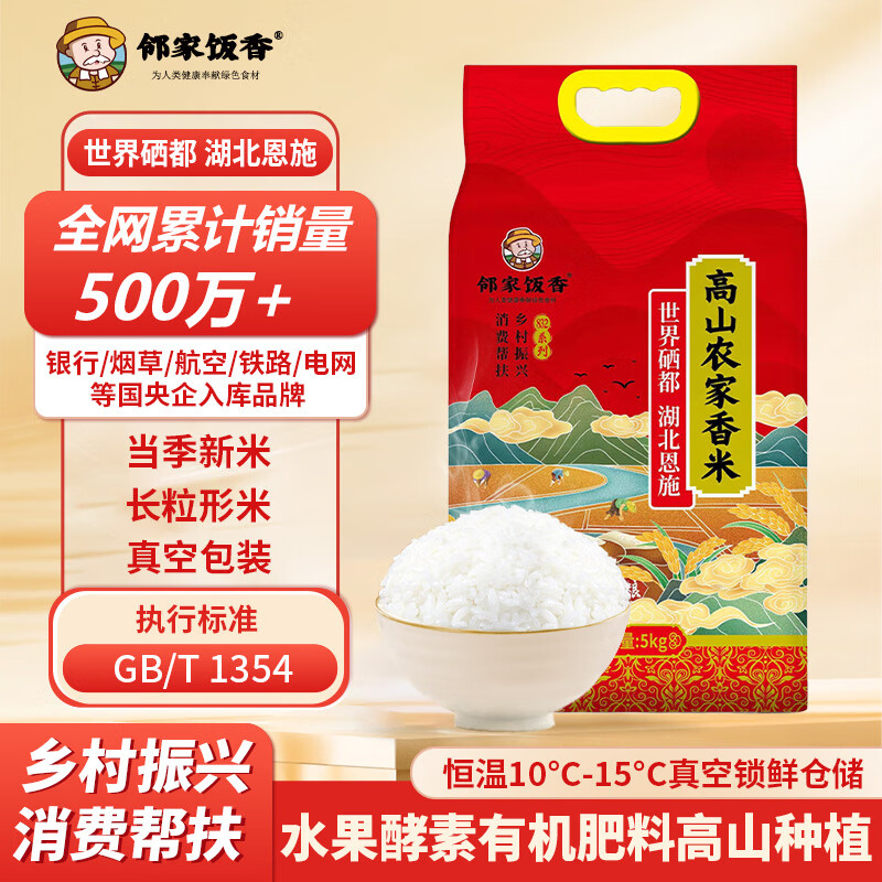 邻家饭香 高山农家香米 5kg/袋 真空双层包装 乡村振兴 消费帮扶 832系列 FP119高清大图