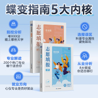 高考志愿解读[赠志愿填报卡] 高中通用 [正版]2024年蝶变高考志愿填报指南高校招生大学介绍高考报考专业指南解读高考报