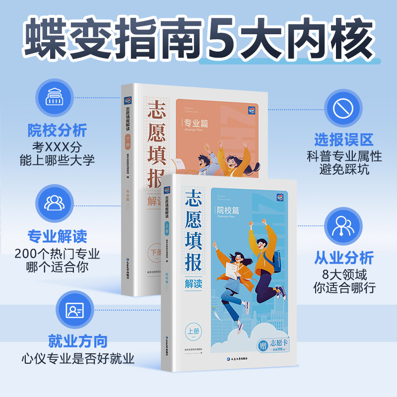 高考志愿解读[赠志愿填报卡] 高中通用 [正版]2024年蝶变高考志愿填报指南高校招生大学介绍高考报考专业指南解读高考报