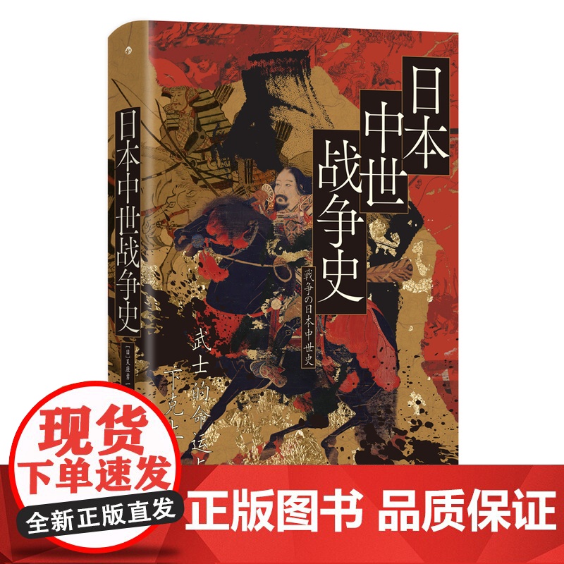 新华正版预售 日本中世战争史:武士的命运与下克上 汗青堂丛书151 吴座勇一著 六十年战争应安大法 世界史亚洲史日本史高清大图