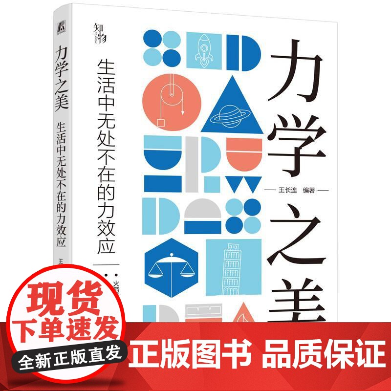 机工 力学之美——生活中无处不在的力效应 王长连高清大图