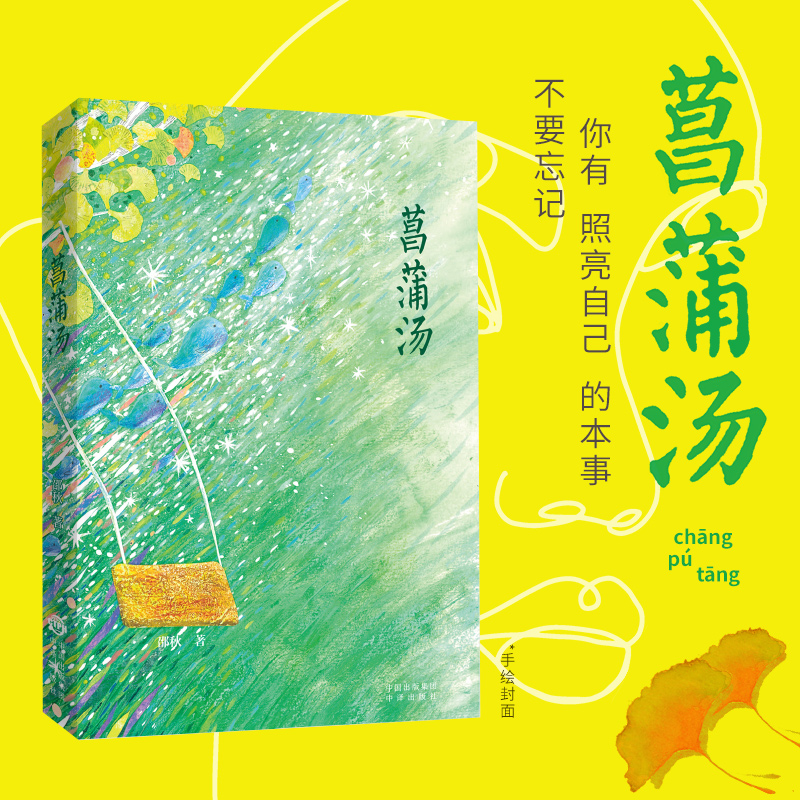 正版新书]菖蒲汤邵秋9787500172970高清大图