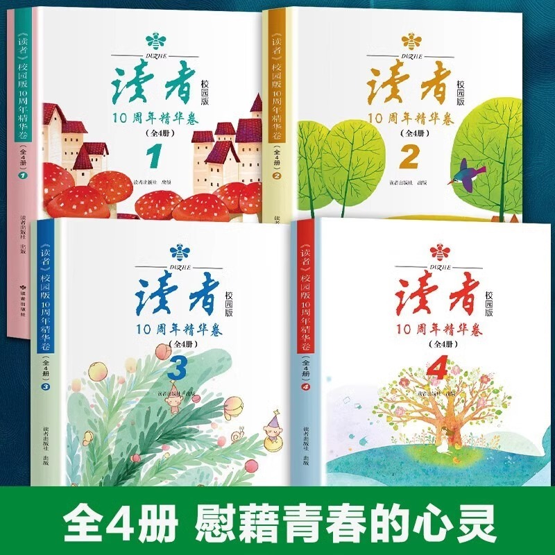 [全4册]读者校园版10周年精华版 初中通用 [正版]全4册读者校园版10周年精华卷2023年合订本经典语录文摘美文精读高清大图