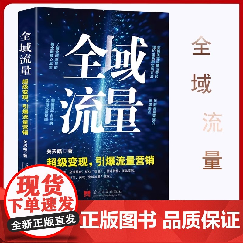 全域流量:超级变现引爆流量营销掌握全域流量运营的理论体系和实践方法 关天皓 著 全新正版图书籍 当代中国出版社高清大图