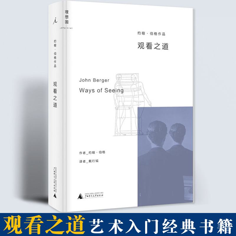 [正版] 观看之道 约翰伯格著戴行钺译艺术入门经典改变西方几代人的观看方式艺术理论与评论当代文学戏剧书籍高清大图