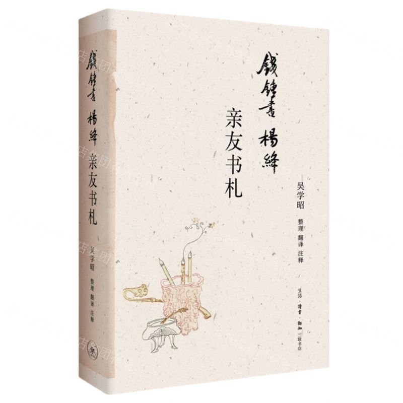 [N]钱锺书杨绛亲友书札-9787108077127高清大图