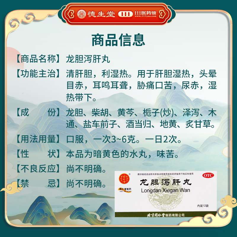 [4盒]同仁堂 龙胆泻肝丸 6g*12袋/盒*4盒 清肝胆利湿热头晕目赤耳鸣耳聋胁痛