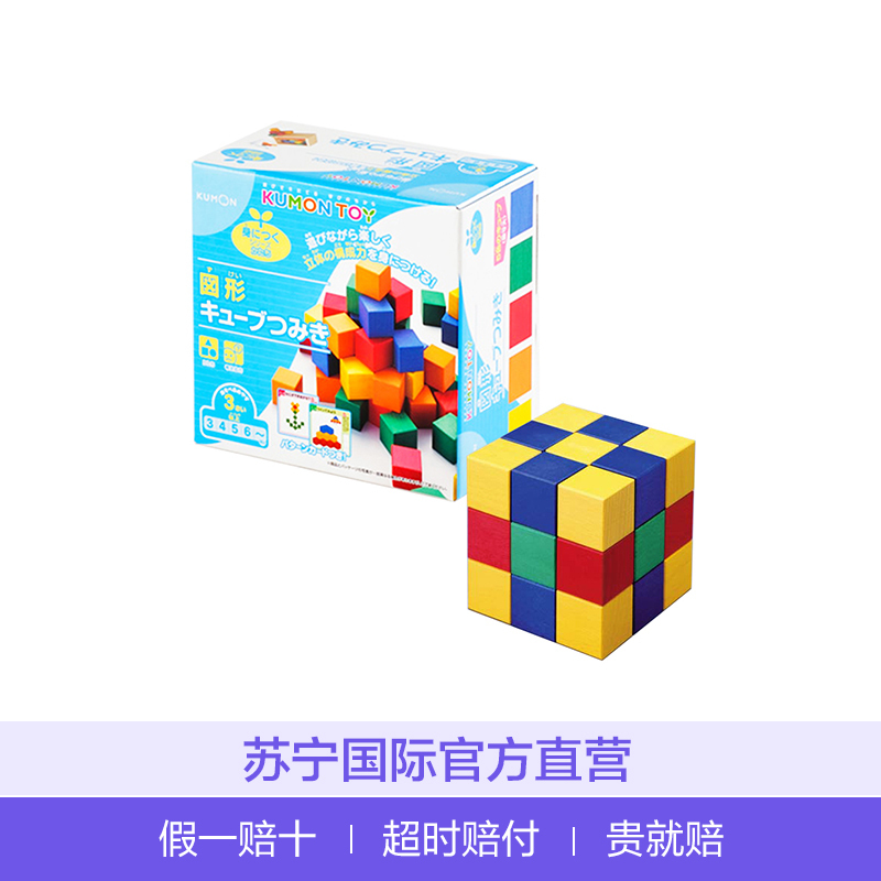公文出版KUMON蒙氏彩色立方体积木益智玩具3岁以上适用