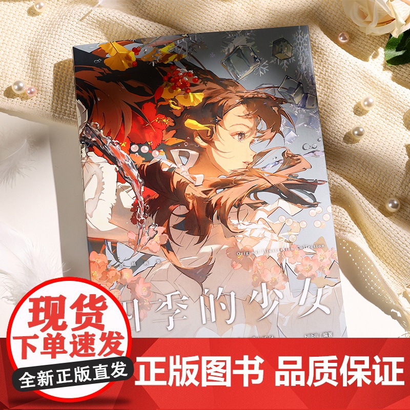 店 四季的少女 精装版 bilibili首部原创插画集 附赠4张Q版贴纸 全新四季少女插图和Q版立绘 118cm超长彩插高清大图
