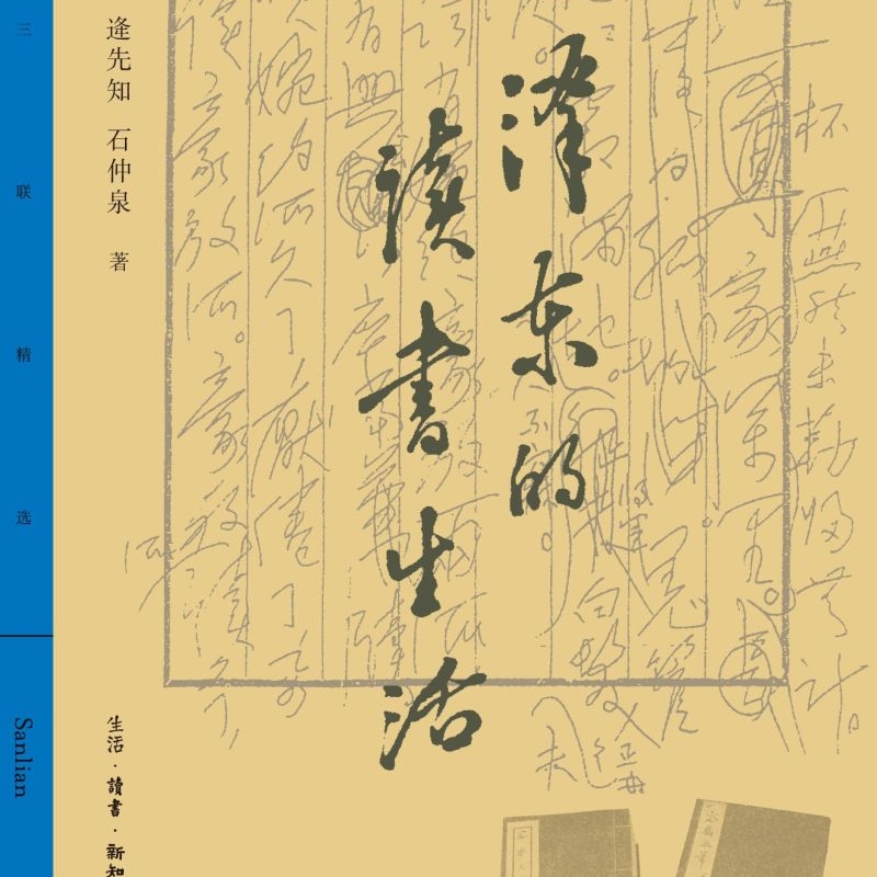 毛泽东的读书生活 [正版]书店 书籍毛泽东的读书生活 博览群书的革命家 读中国文史书 历史人物读物高清大图