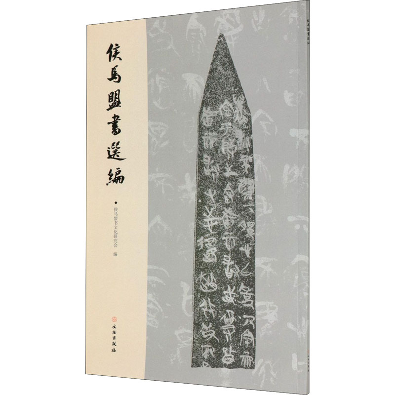 [M]侯马盟书选编-9787501060078