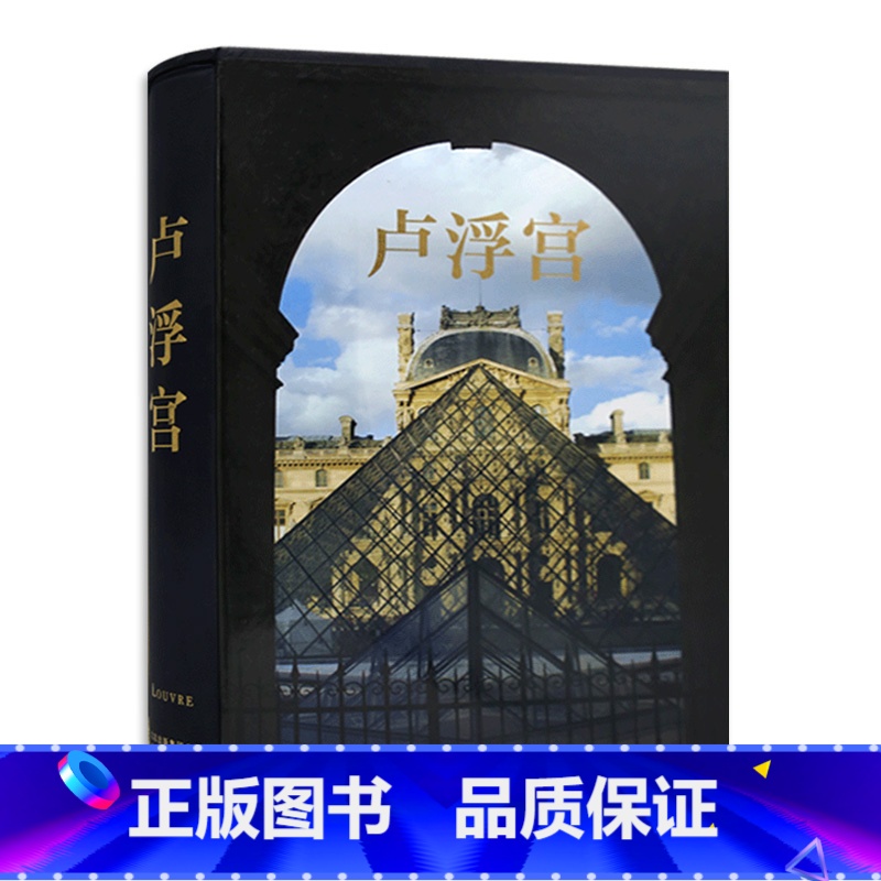 [正版]卢浮宫 LELOUVRE 足不出户游览卢浮宫 艺术品高清摄影 历史 文化 建筑变革 宫殿建筑 绘画 雕塑北京