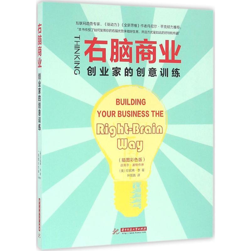 正版新书】右脑商业:创业家的创意训练(插图彩色版)珍妮弗·李9