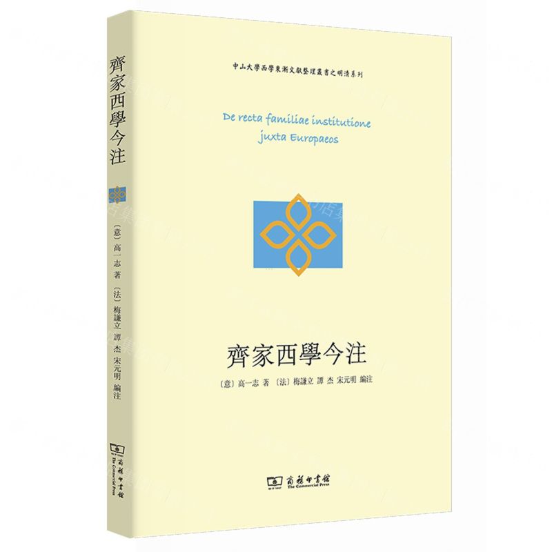[N]齐家西学今注/明清系列/中山大学西学东渐文献整理丛书-9787100219525高清大图