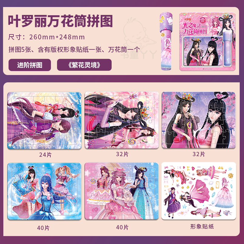 4件-共20张拼图 [正版]光之魔法叶罗丽拼图儿童万花筒拼图全套4册3到6岁儿童女孩益智平图5玩具卡通4拼板梦幻羽翼高清大图