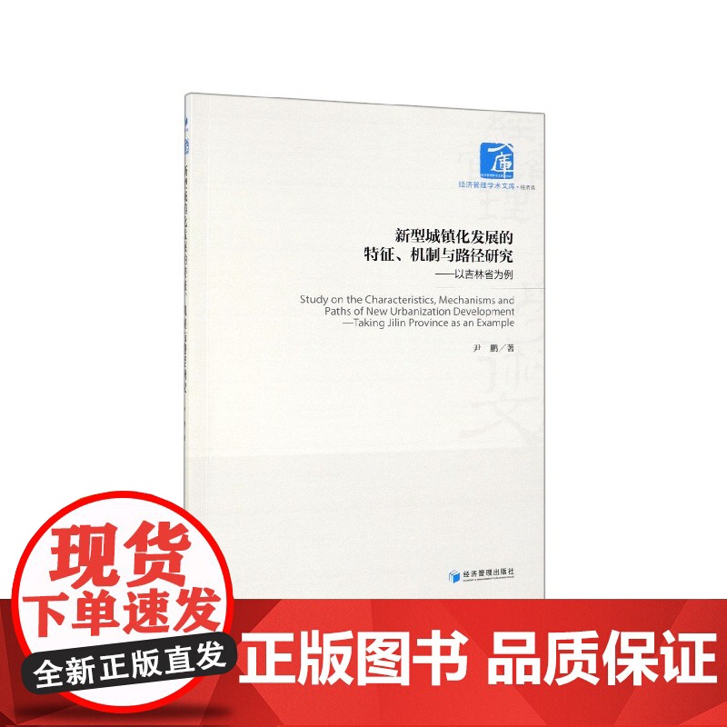 新型城镇化发展的特征机制与路径研究--以吉林省为例/经济