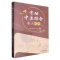 考研中医综合要点精粹