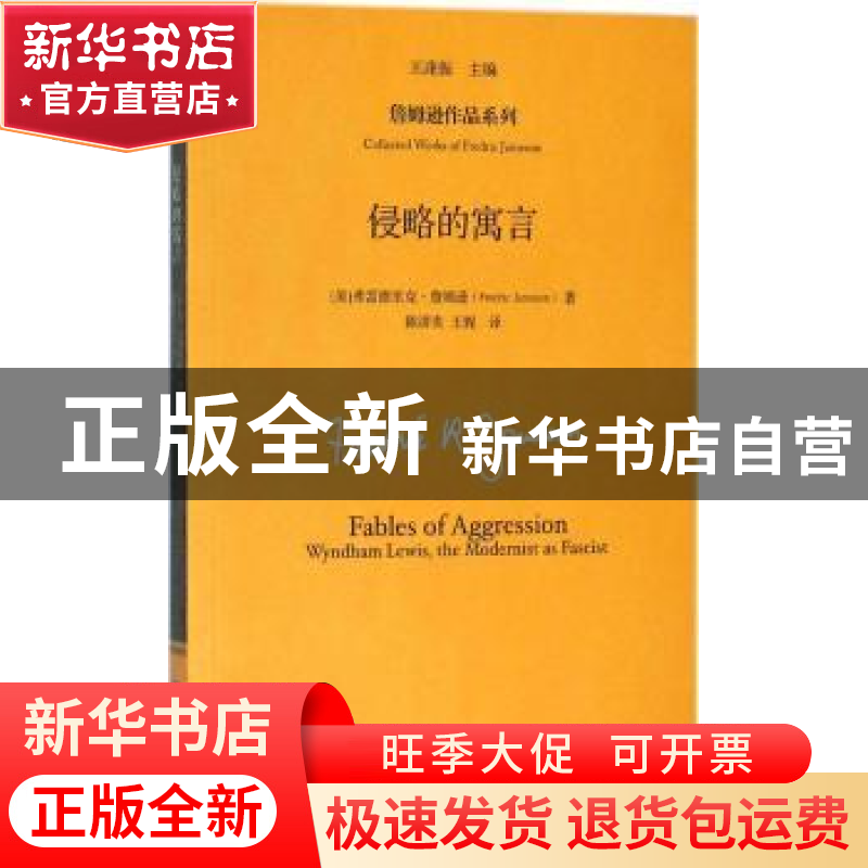 正版 侵略的寓言 【美】弗雷德里克·詹姆逊 著 中国人民大学出版