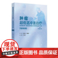 肿瘤超低温冷冻治疗 第2二版 王洪武 包含大量的临床实践经验总结 紧密结合临床和科研 有疗效分析也有并发症的处理人民卫生