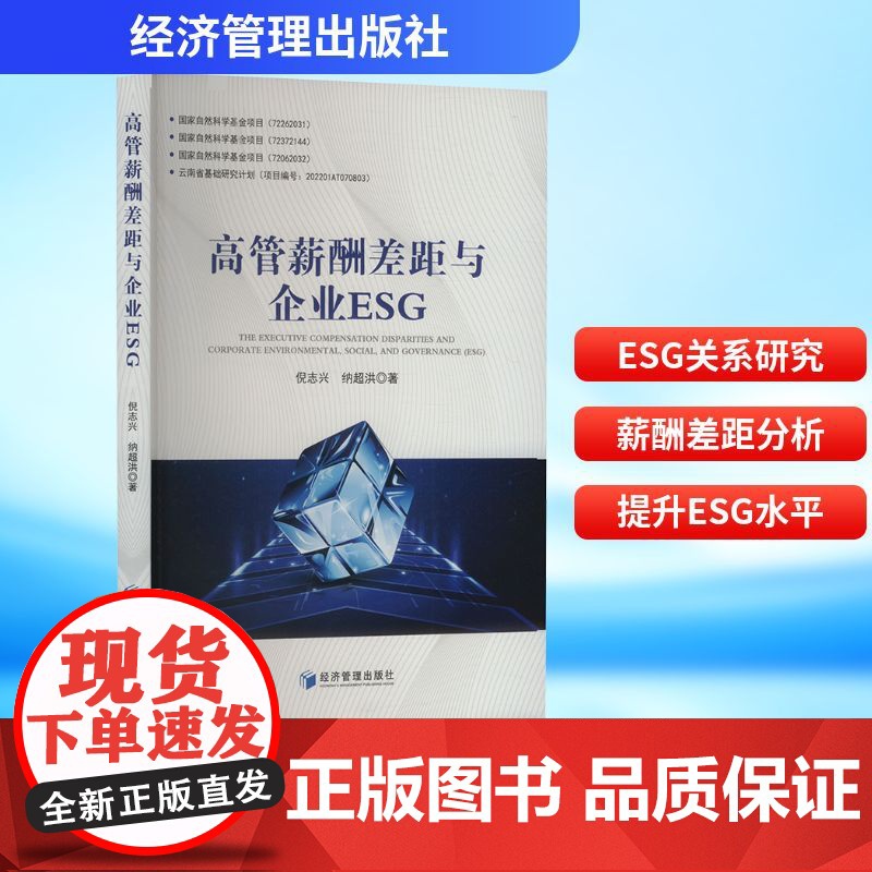 正版 高管薪酬差距与企业ESG 经济管理出版社 倪志兴,纳超洪 著 人力资源