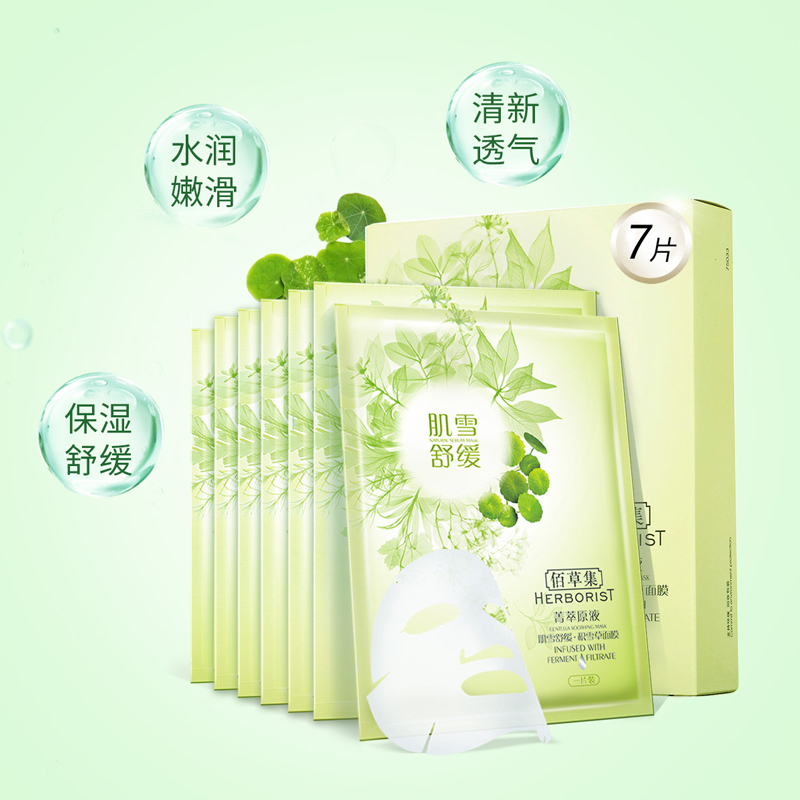 佰草集Herborist 菁萃原液肌雪舒缓（积雪草）面膜7片装 保湿补水