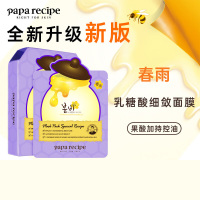 Papa recipe 春雨紫色蜂蜜乳糖酸面膜10片/盒*2 两盒特惠装 收缩毛孔 细腻控油提亮 温和果酸 收缩毛孔