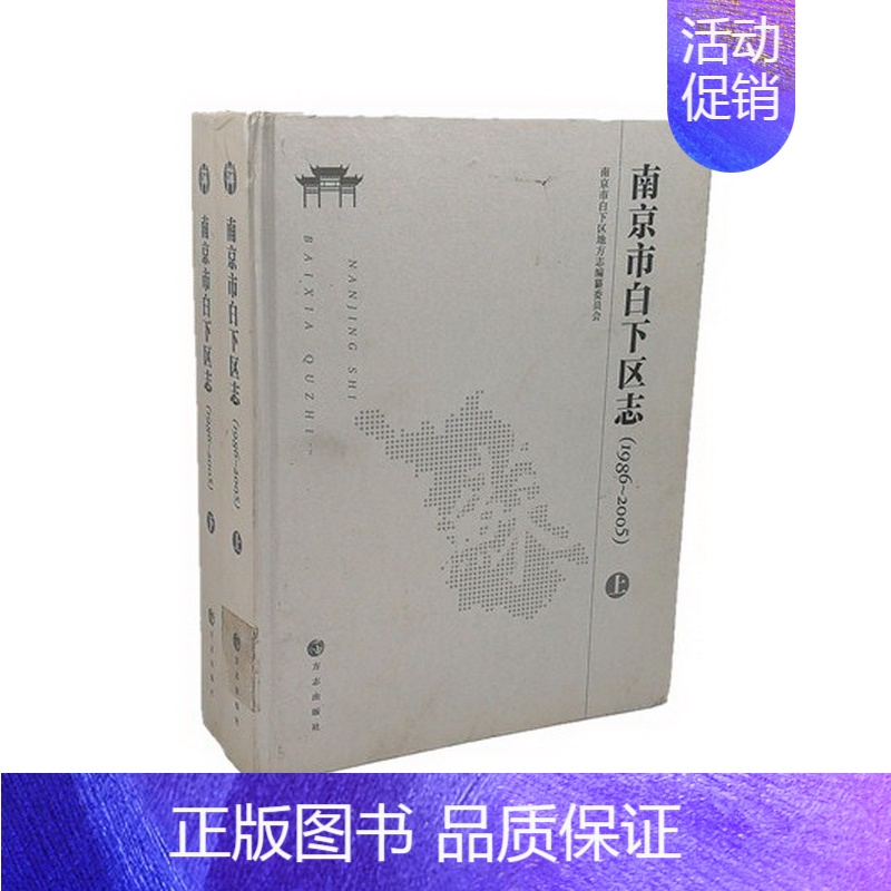 【正版】 南京市白下区志:1986-2005 刘广春 书店 地方史志书籍 畅想书