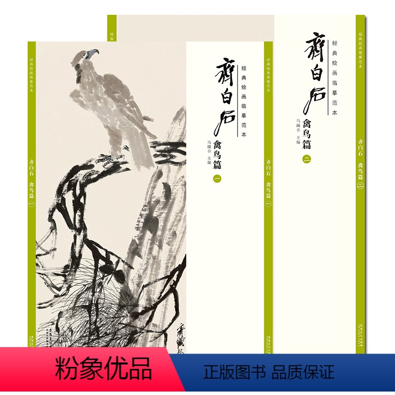 [正版]共2本典绘画临摹范本 齐白石禽鸟篇一+禽鸟篇二美术绘画艺术鉴赏写意国画技法成人学生临摹画画手绘水墨画教程/安徽