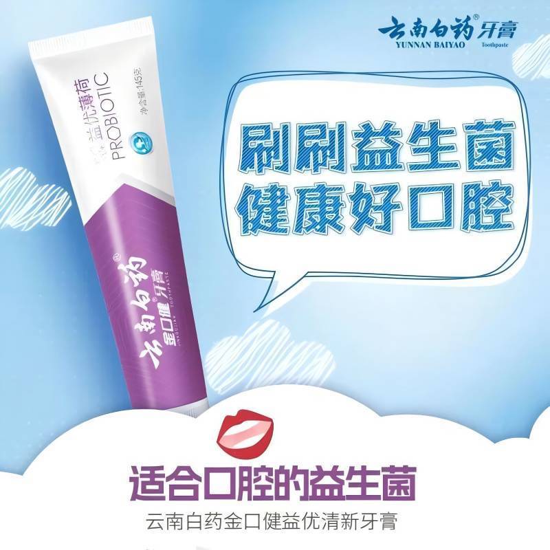 云南白药益优清新激爽薄牙膏145g(单位:支)