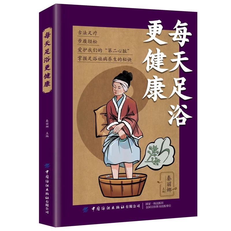[正版] 每天足浴更健康 附录图解 通俗易懂 掌握足浴祛病的秘诀足部经络与健康息息相关科学方便实用的泡脚良方健康养生高清大图