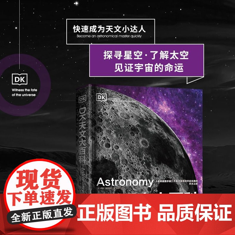 DK天文大百科 儿童青少年阅读揭秘宇宙星空 天文学的历史 天体物理学的兴起 宇宙的新认知 太空百科全书探秘科普类书籍宇高清大图
