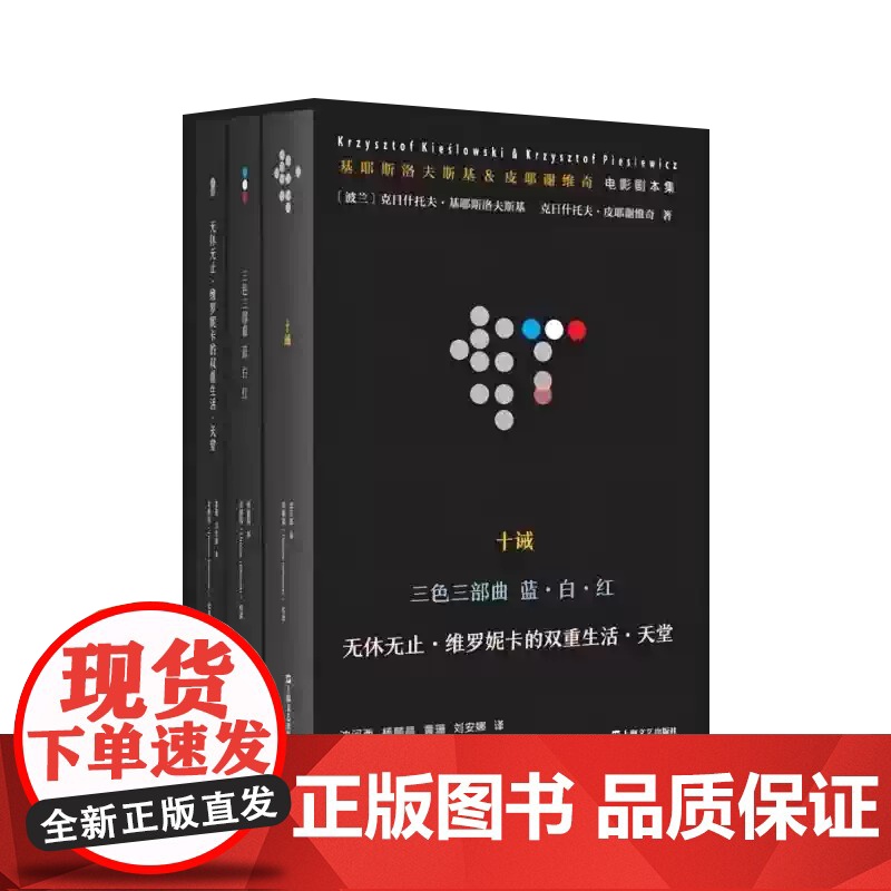 基耶斯洛夫斯基&皮耶谢维奇电影剧本集 [波兰]克日什托夫·基耶斯洛夫斯基著王方主编沈河西等译 9787532185221高清大图