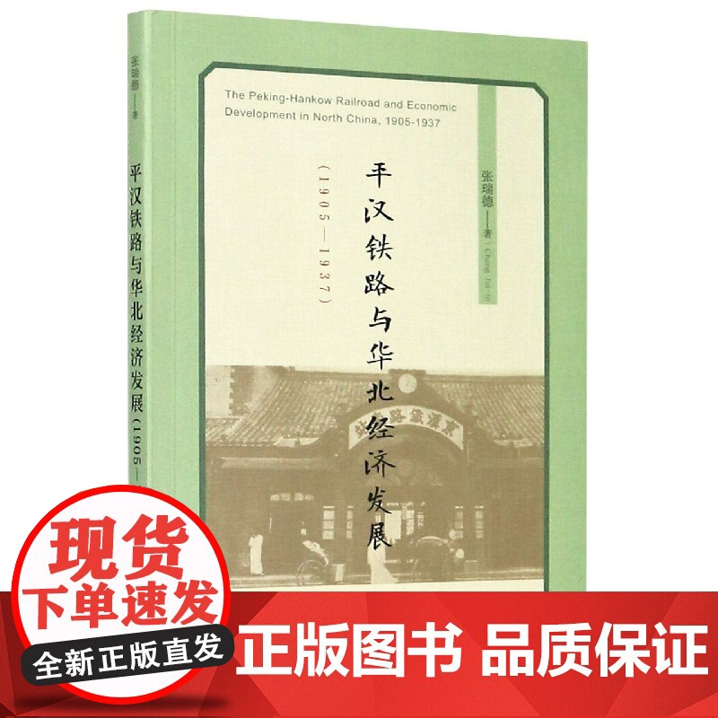 平汉铁路与华北经济发展(1905-1937)高清大图