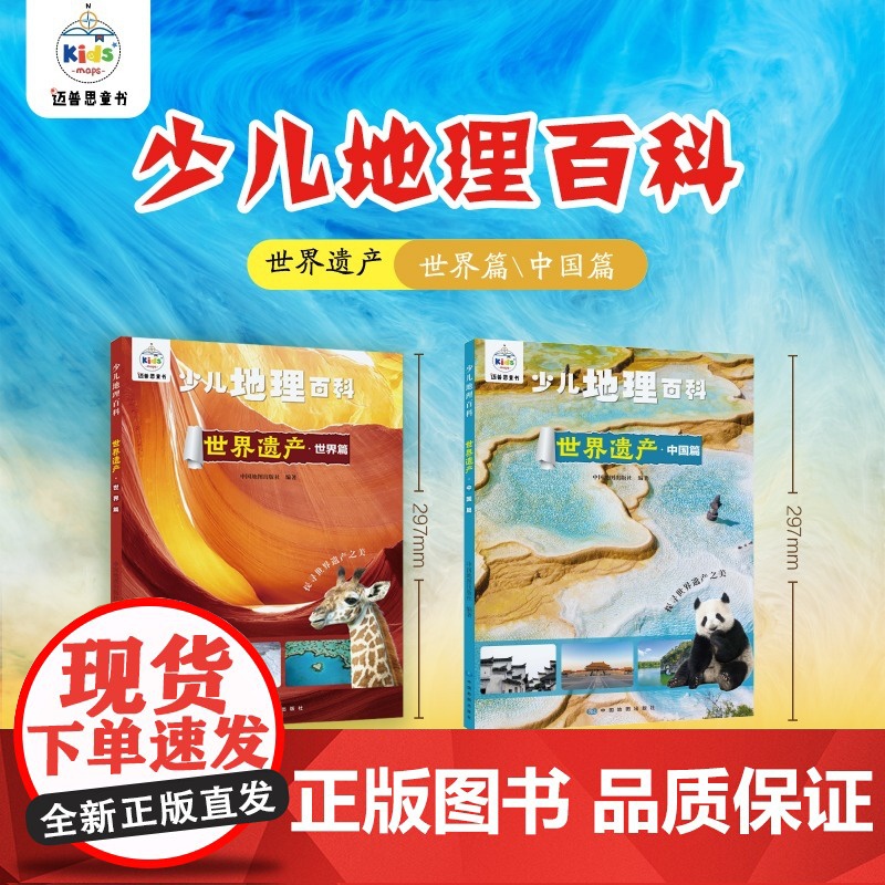 少儿地理百科全书世界遗产·中国篇+世界篇2册中国地图出版社全彩版儿童启蒙孩子不可不知的世界文化与自然遗产知识小学生课外杂高清大图